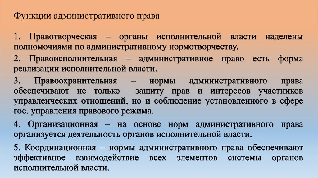 Функции административного права