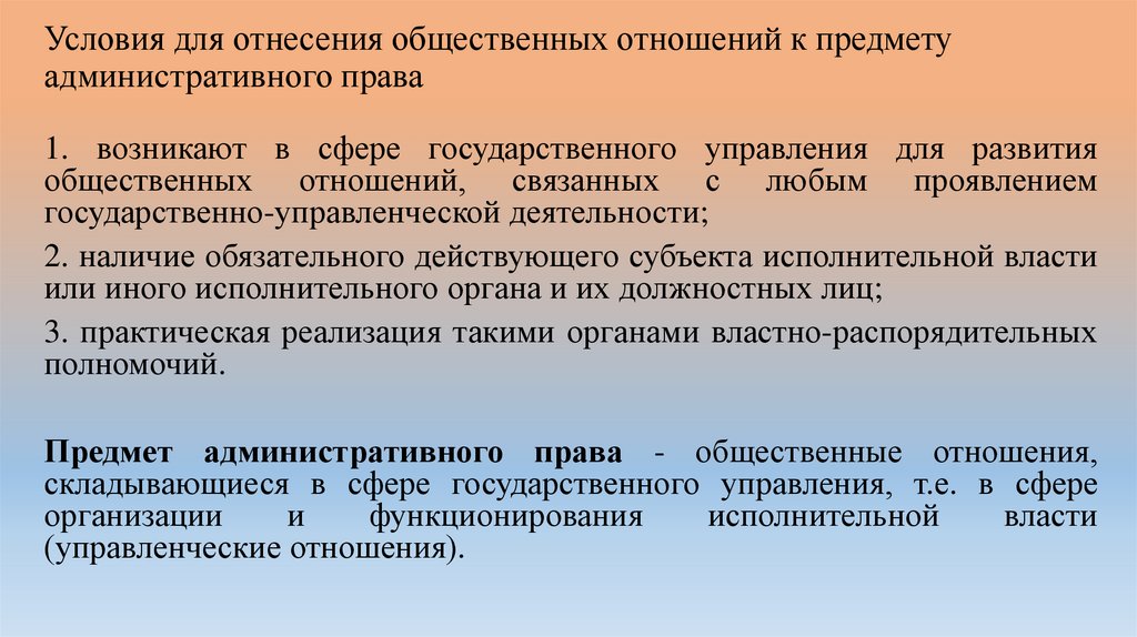 Условия для отнесения общественных отношений к предмету административного права