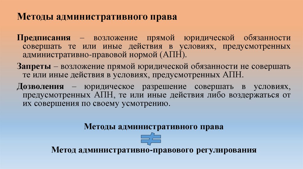 Методы административного права