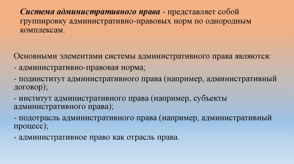Система административного права - представляет собой группировку административно-правовых норм по однородным комплексам.