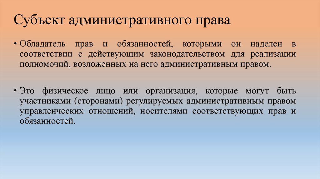 Субъект административного права