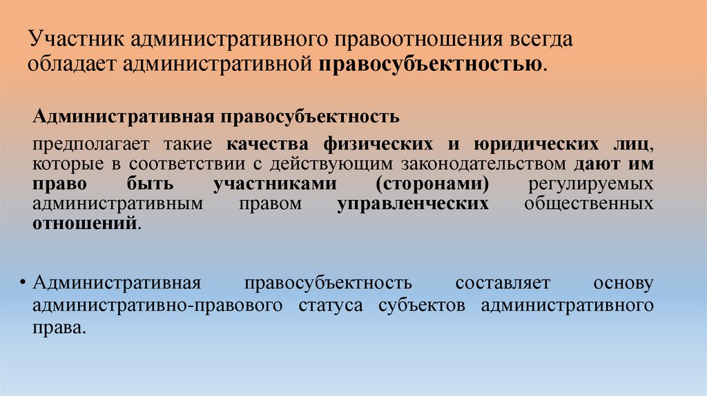 Участник административного правоотношения всегда обладает административной правосубъектностью.