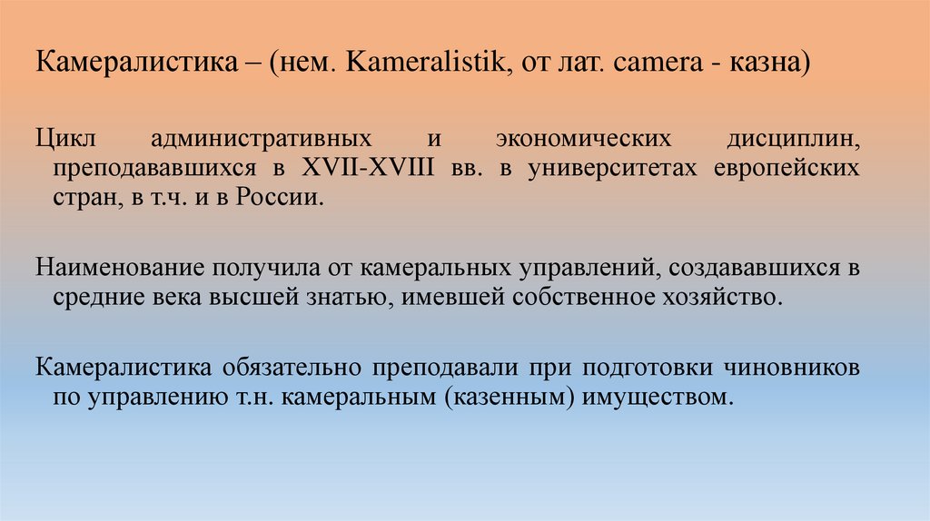 Камералистика – (нем. Kameralistik, от лат. camera - казна)