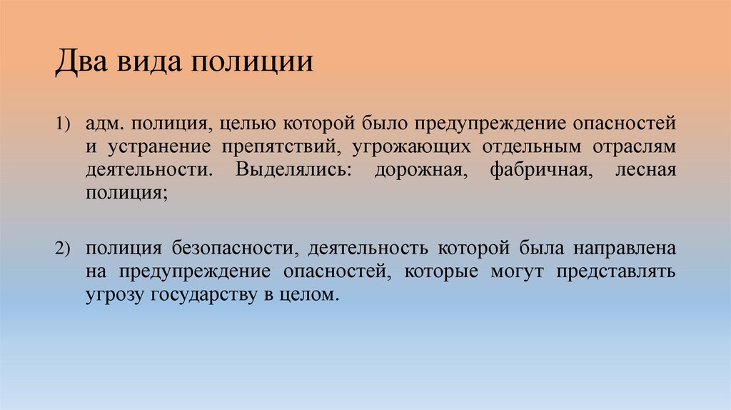 Два вида полиции