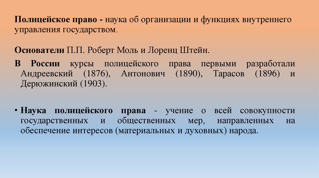 Полицейское право - наука об организации и функциях внутреннего управления государством.