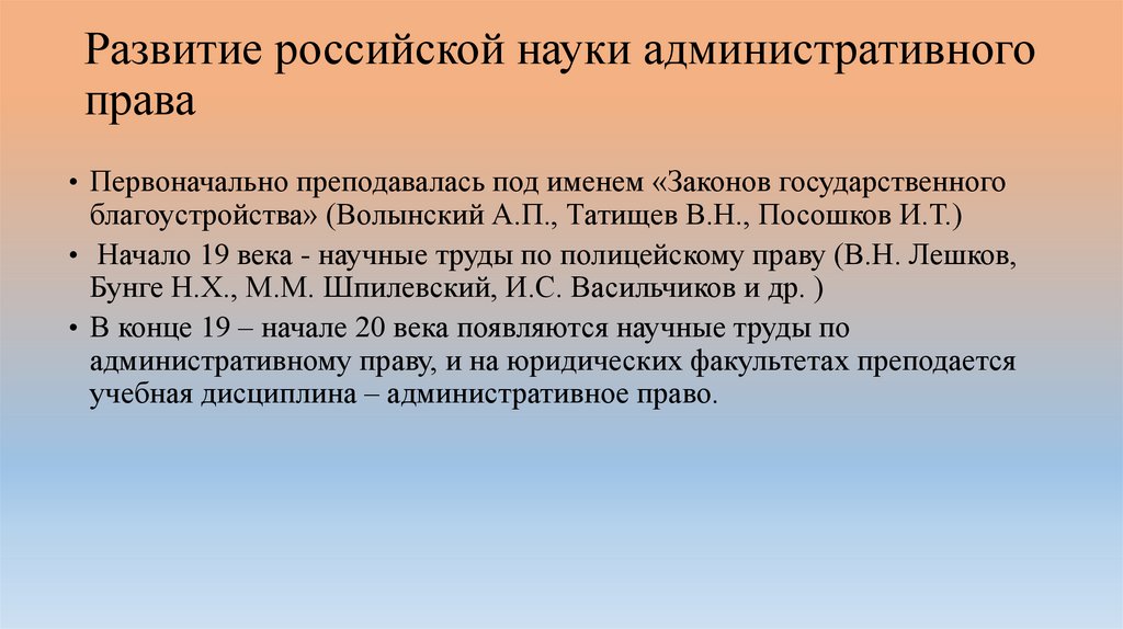 Развитие российской науки административного права