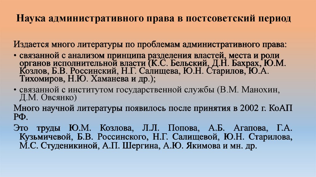 Наука административного права в постсоветский период