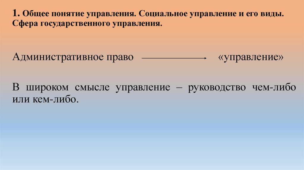 1. Общее понятие управления. Социальное управление и его виды. Сфера государственного управления.