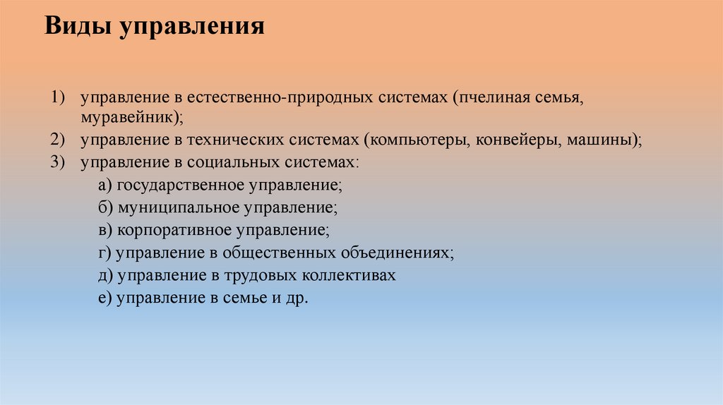 Виды управления