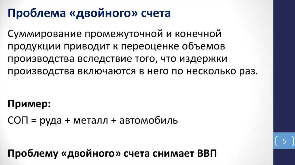 Проблема «двойного» счета