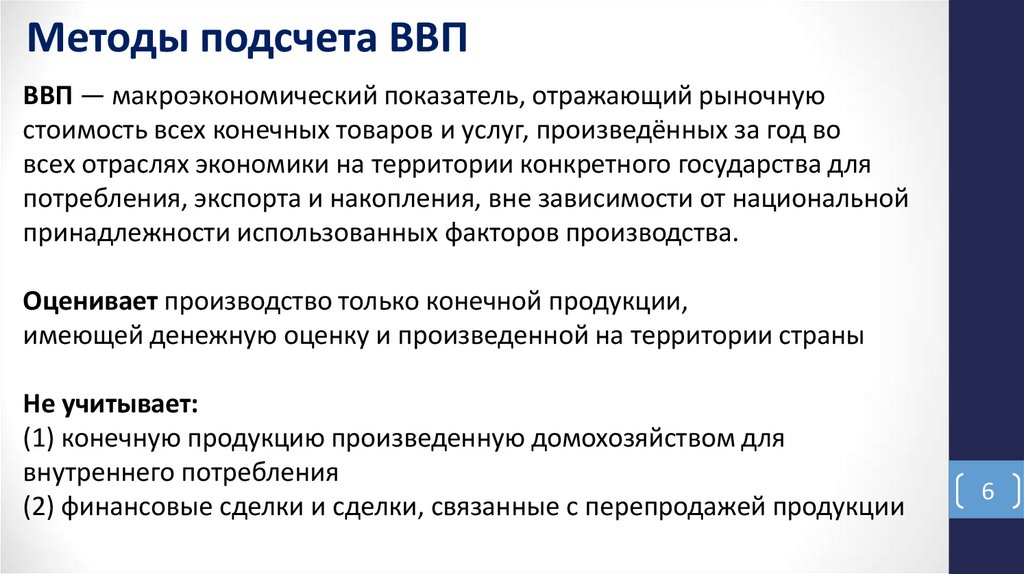 Методы подсчета ВВП