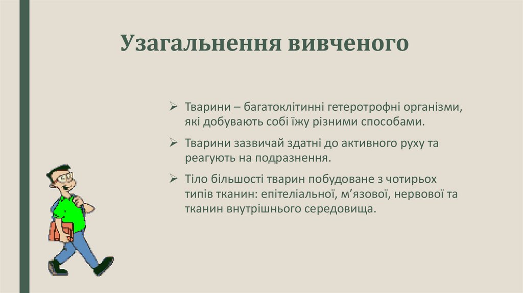 Узагальнення вивченого