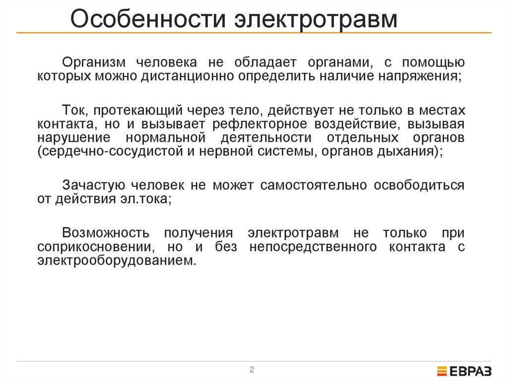 Особенности электротравм