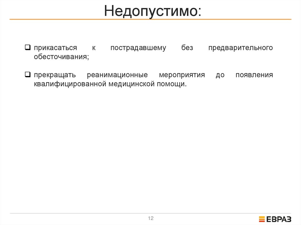 Недопустимо: