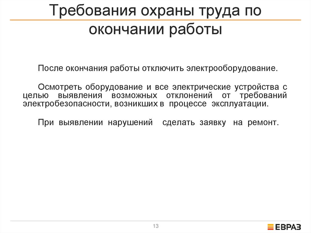 Требования охраны труда по окончании работы