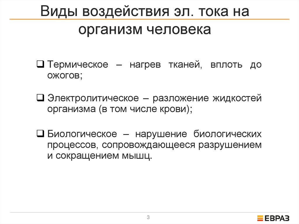 Виды воздействия эл. тока на организм человека