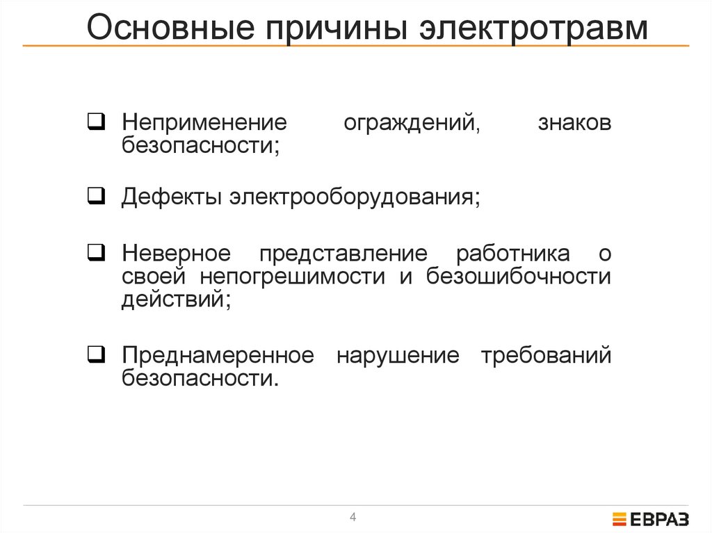 Основные причины электротравм