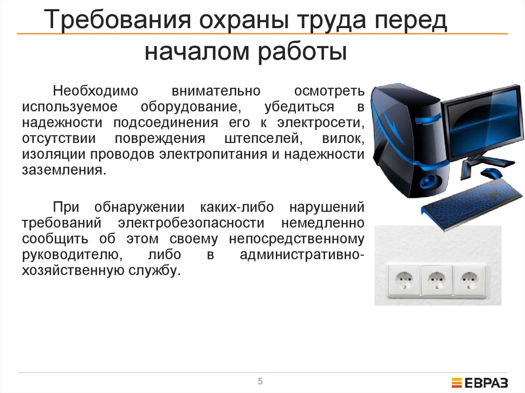 Требования охраны труда перед началом работы