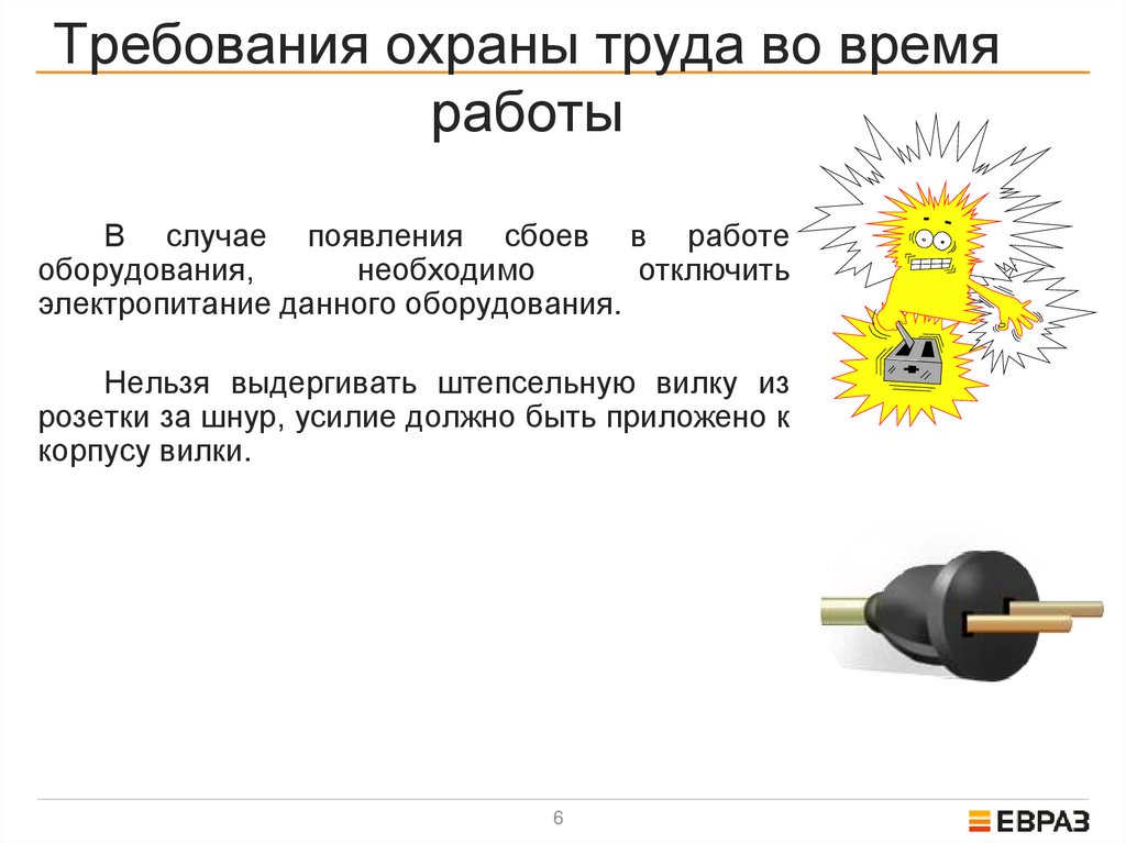 Требования охраны труда во время работы