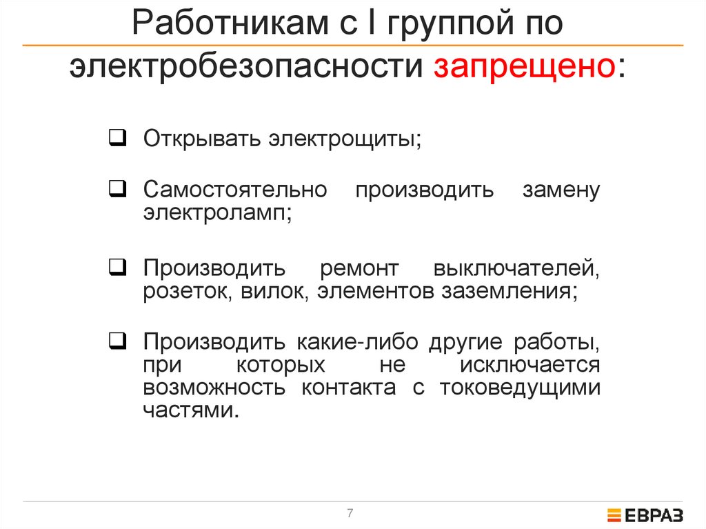 Работникам с I группой по электробезопасности запрещено: