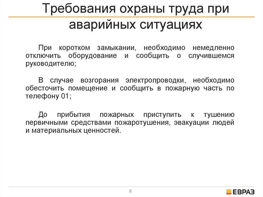 Требования охраны труда при аварийных ситуациях