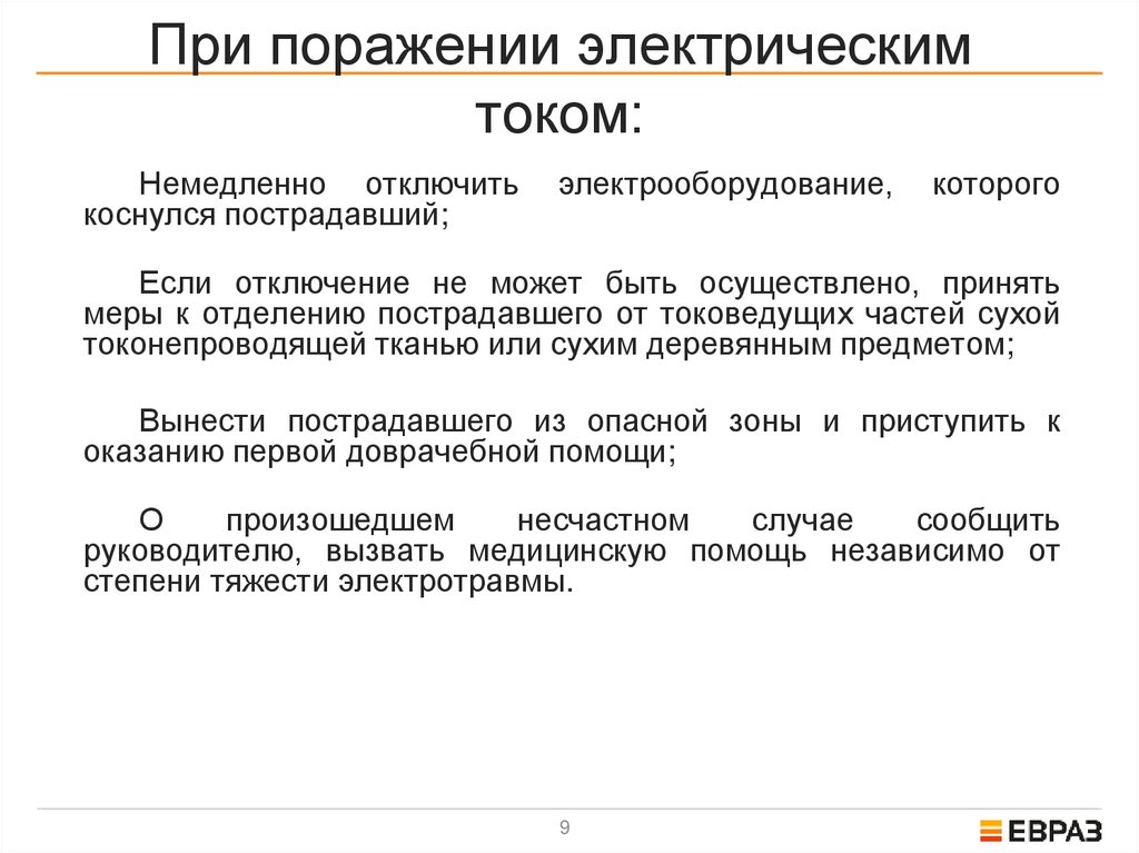 При поражении электрическим током: