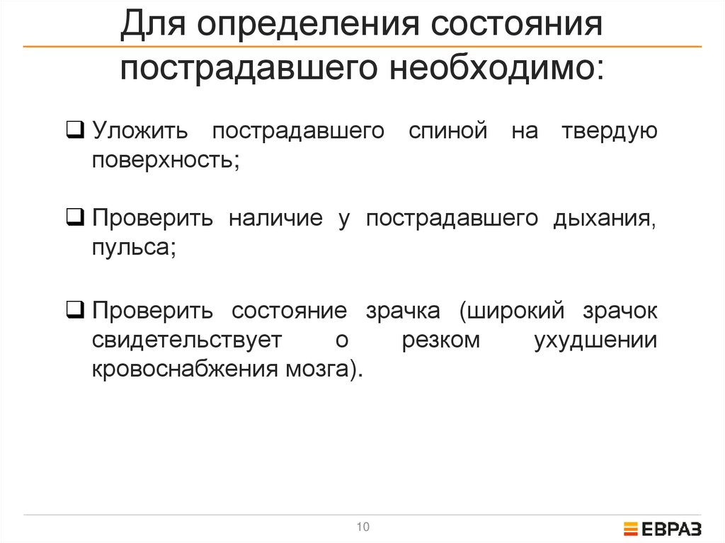 Для определения состояния пострадавшего необходимо: