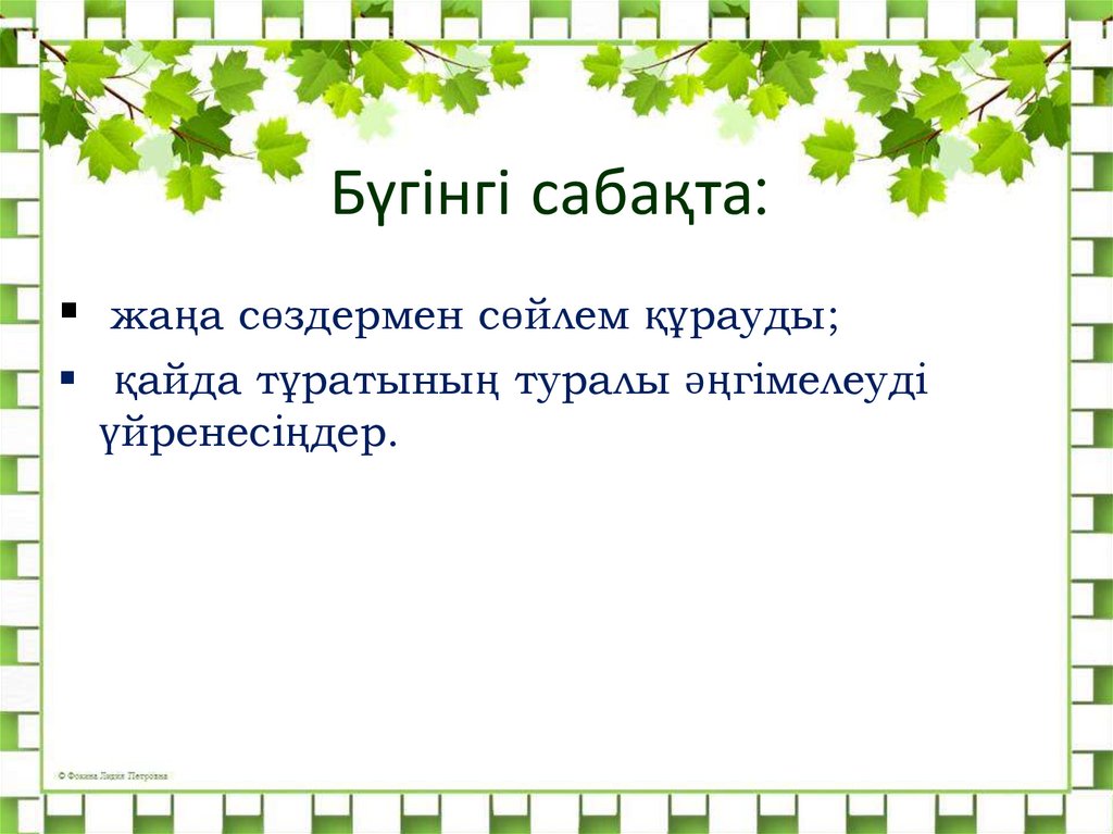 Бүгінгі сабақта: