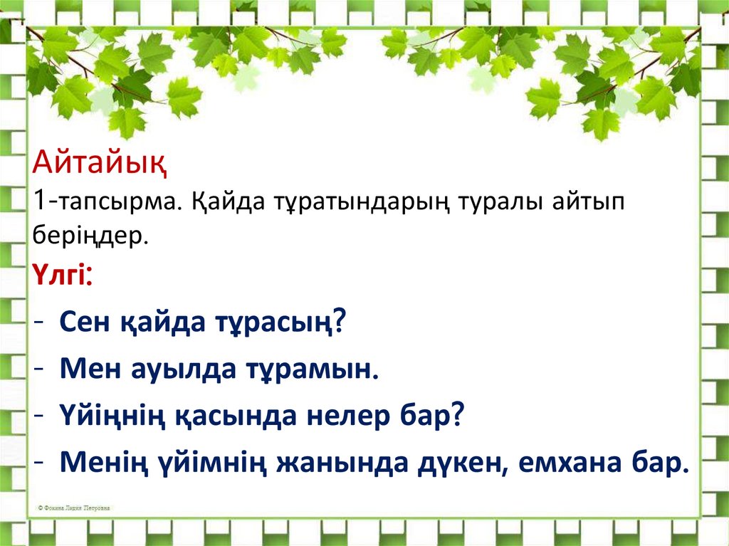 Айтайық 1-тапсырма. Қайда тұратындарың туралы айтып беріңдер.