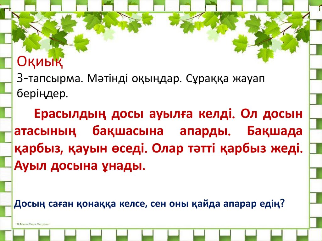 Оқиық 3-тапсырма. Мәтінді оқыңдар. Сұраққа жауап беріңдер.
