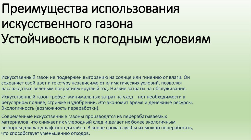 Преимущества использования искусственного газона Устойчивость к погодным условиям