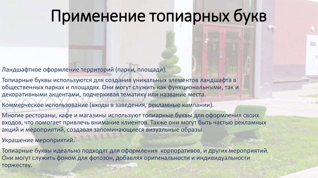 Применение топиарных букв