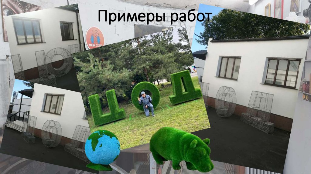 Примеры работ