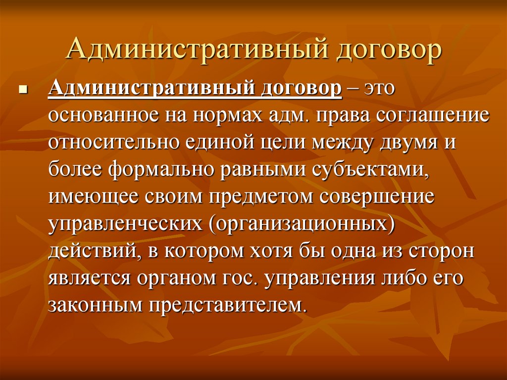 Административный договор