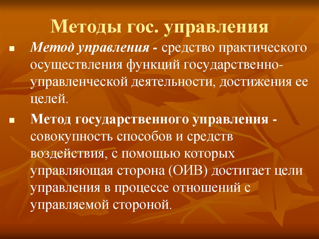 Методы гос. управления