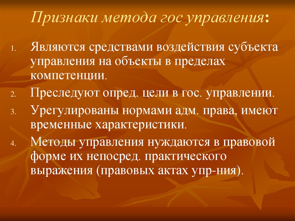 Признаки метода гос управления: