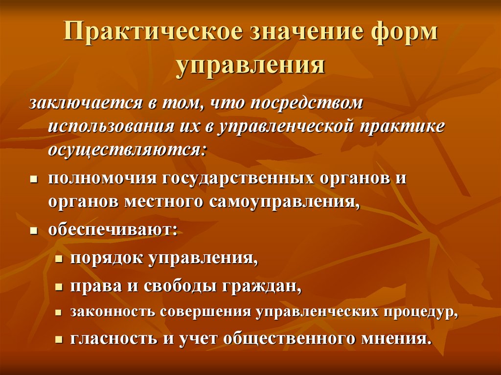 Практическое значение форм управления