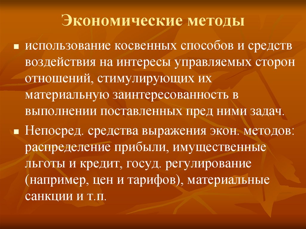 Экономические методы