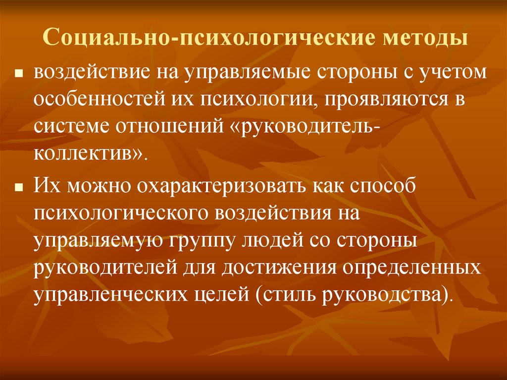 Социально-психологические методы