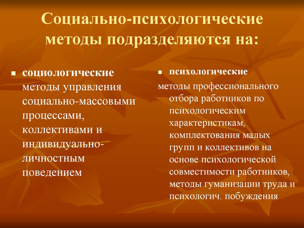 Социально-психологические методы подразделяются на: