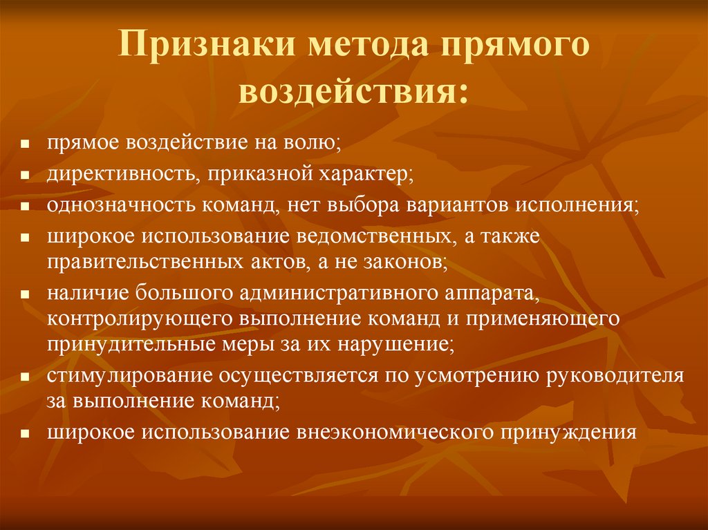 Признаки метода прямого воздействия: