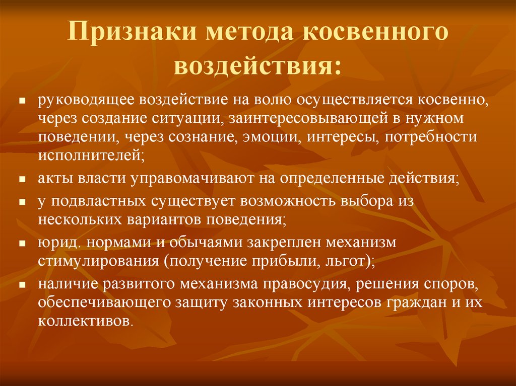 Признаки метода косвенного воздействия: