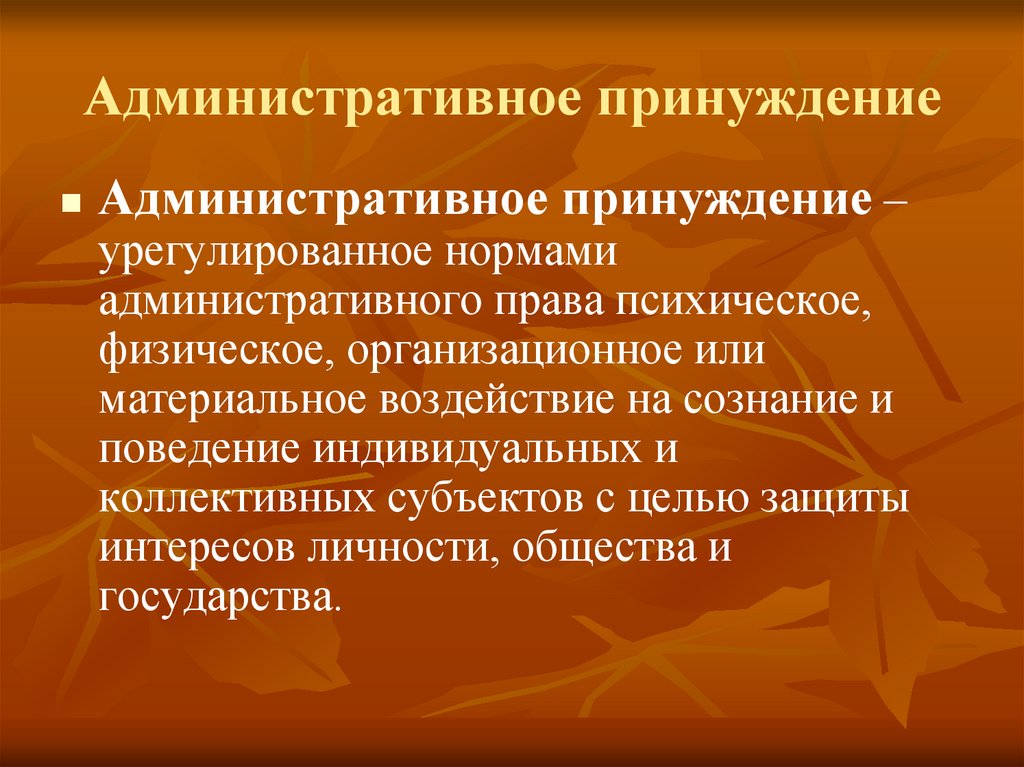 Административное принуждение