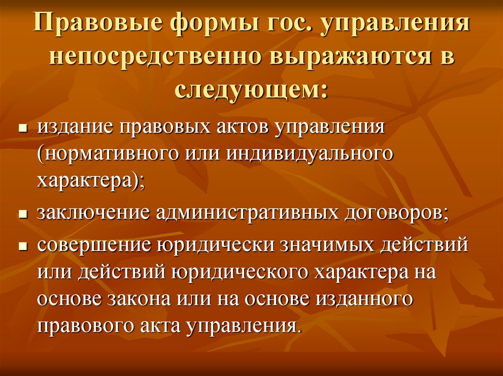 Правовые формы гос. управления непосредственно выражаются в следующем: