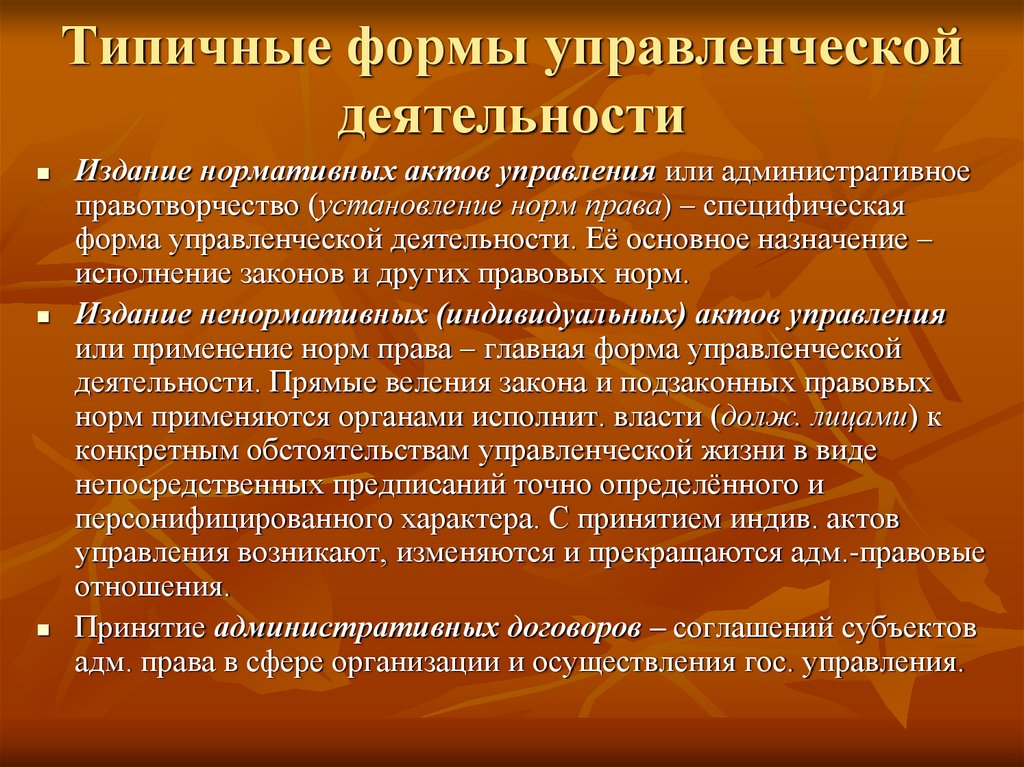 Типичные формы управленческой деятельности