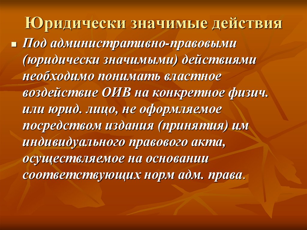 Юридически значимые действия