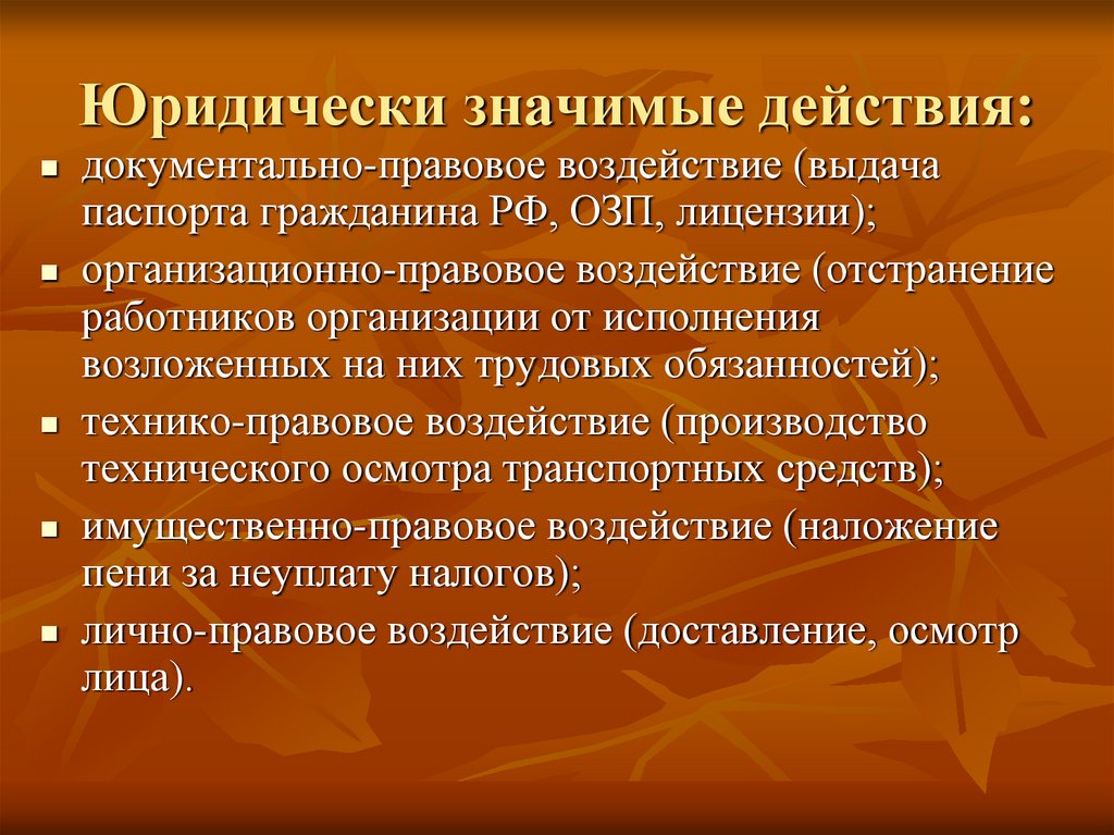 Юридически значимые действия: