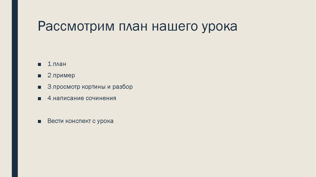 Рассмотрим план нашего урока