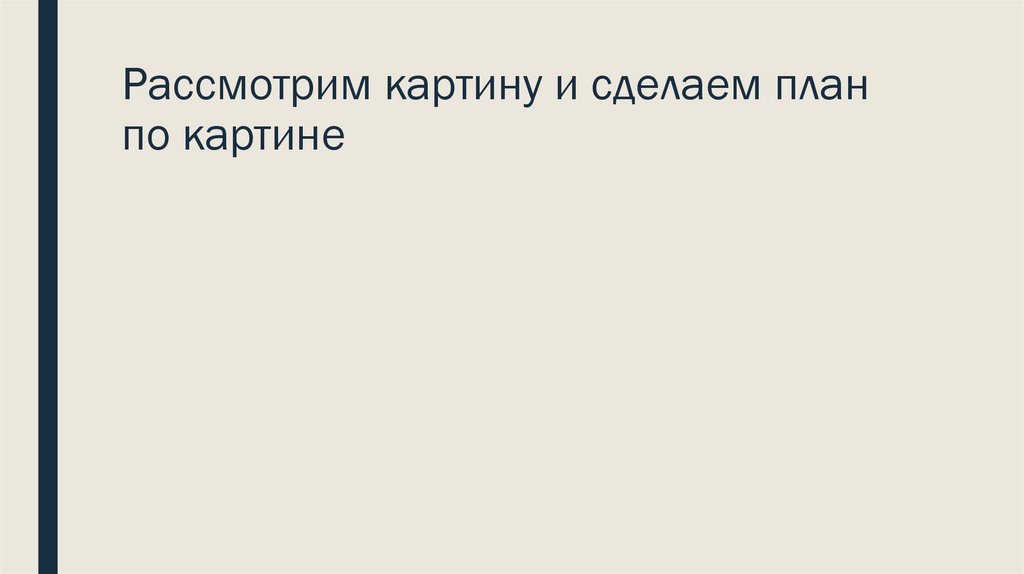 Рассмотрим картину и сделаем план по картине