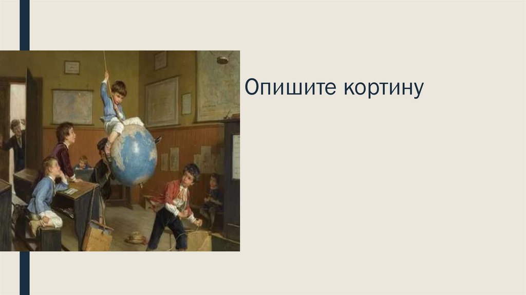 Опишите кортину